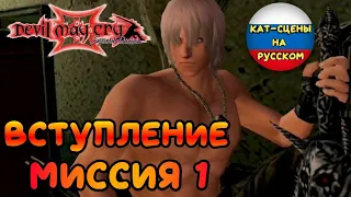 Devil May Cry 3 | Миссия 1 | Nintendo Switch | Прохождение