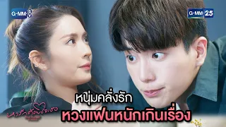 หนุ่มคลั่งรัก หวงแฟนหนักเกินเรื่อง | Highlight Ep.4 #หารักด้วยใจเธอ #FindYourselfTH | 26 ธ.ค. 66