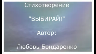 Стихотворение "Выбирай!" автор: Любовь Бондаренко, читает Вальдемар Шайерманн