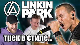 #12 ТРЕК НА СКОРУЮ РУКУ КАК У LINKIN PARK!!!!