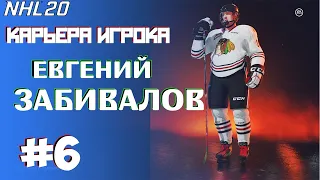 NHL 20 РЕЖИМ ПРОФИ! ЦЕНТРАЛЬНЫЙ НАПАДАЮЩИЙ!!