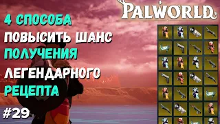 PALWORLD ГАЙД ►КАК ПОЛУЧИТЬ ЛЕГЕНДАРНЫЕ РЕЦЕПТЫ 4 СПОСОБА УСКОРИТЬ ПОЛУЧЕНИЕ РЕЦЕПТОВ В PALWORLD.