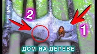 ДВУХКОМНАТНЫй ДОМ ИЗ ПЛЕНКИ НА ДЕРЕВЕ МЕГА ФОРТ ЧЕЛЛЕНДЖ | Elli Di