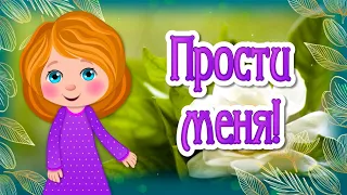 Прощеное Воскресенье. Прости Меня и Я Тебя Прощаю. Поздравление с Прощеным Воскресеньем