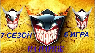 Большие гонки. На Париж! Сезон 7  Игра 6