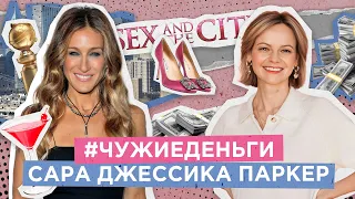 Сара Джессика Паркер / Чужие Деньги / Девушка с Деньгами / Sarah Jessica Parker