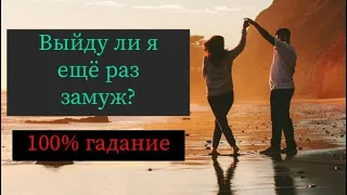 ВЫЙДУ ЛИ Я ЕЩЕ РАЗ ЗАМУЖ? 💯 таро гадание онлайн #гадание #таро #прогноз #будущее #любовь  #мужчина