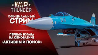 🔴 [ЗАПИСЬ] Первый взгляд на обновление «Активный поиск» / War Thunder