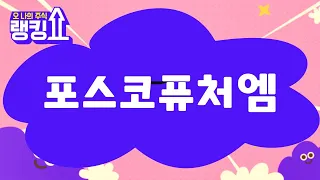 마제스터 전문가의 진단! '포스코퓨처엠' [랭킹쇼, 오 나의 주식] #랭킹쇼 #토마토증권통