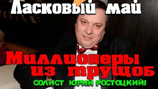 Ласковый май. "Миллионеры из трущоб" и солист группы "Ласковый май" Юрий Ростоцкий!