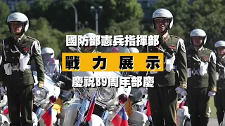 憲兵指揮部慶祝89周年部慶戰力展示搶先看！|青年日報