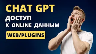 Как подключить chat GPT к онлайн данным, новейшие плагины, в чем его польза и многое другое...