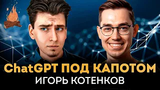 Просто о внутренностях ChatGPT и её влиянии на мир | ТРЕЩИМ с Игорем Котенковым