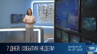 7 дней. События недели (25.07.2021)