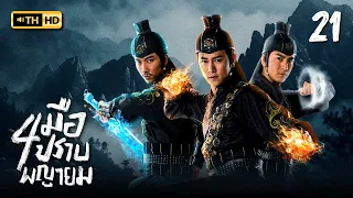 สี่มือปราบพญายม ( THE FOUR ) [ พากย์ไทย ] EP.21 | TVB Thai Action