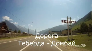 Дорога Теберда - Домбай .