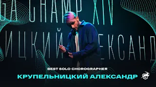 VOLGA CHAMP XIV | BEST SOLO CHOREOGRAPHER | Крупельницкий Александр