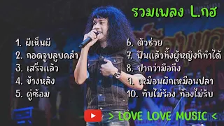 รวมเพลง L.กฮ - ผีเห็นผี กอดจูบลูบคลำ เสร็จแล้ว