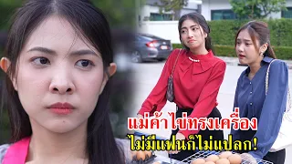 แม่ค้าไข่ทรงเครื่อง ไม่มีแฟนมันก็ไม่แปลก | Lovely Family TV