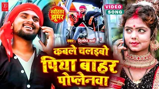 #VIDEO || आ गया #Dilip_Verma का धमाकेदार वीडियो - कबले चलइबो पिया बाहर पोलेनवा - new khortha video