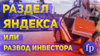 Яндекс планирует большую Сделку: Что это означает для Российских инвесторов?