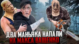 ДВА МАНЬЯКА НАПАЛИ НА МАКСА ВАЩЕНКО! ПОЧЕМУ ОН ВЕСЬ В КРОВИ!? | ЗАВТРА МЫ ВСЁ УЗНАЕМ