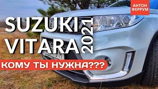 Suzuki Vitara 2021. Себе НЕ куплю Витару! Хорошо подумай перед покупкой!!! Подробно и в деталях!