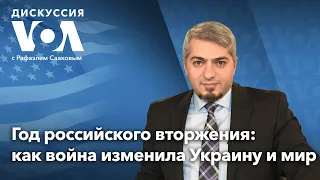 Дискуссия «Голоса Америки». Спецэфир «Война России в Украине: год спустя» - 24 февраля 2023