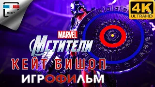 Marvel Kate Bishop ИГРОФИЛЬМ Avengers 4K60FPS фантастика