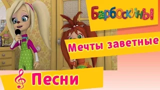 Барбоскины - Мечты заветные (музыкальный клип)