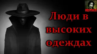 Люди в высоких одеждах. Страшные истории на ночь. Страшилки на ночь