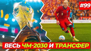 🔥ВЕСЬ ЧМ 2030, НОВЫЙ ИГРОК и РЕЙТИНГ 94 - FIFA 23 КАРЬЕРА ЗА ИГРОКА #99