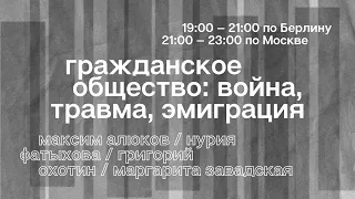 Сессия 6. Гражданское общество: война, травма, эмиграция.