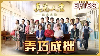 【美麗人生 壯志高飛】第162集 弄巧成拙  | 台視60週年大戲 | Life is Beautiful S5 EP162【全】