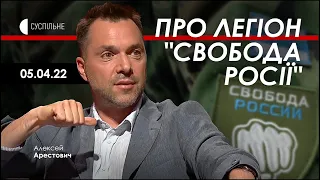 Арестович: Як формується легіон "Свобода Росії"