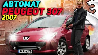 Peugeot 307 2007 - Зверь с автоматом!