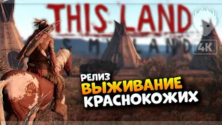 This Land Is My Land Релиз прохождение на русском и обзор 🅥 Выживание индейцев [4K]