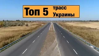 ТОП 5 Лучших дорог Украины, отремонтированных в 2018-2019 годах.