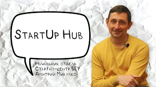 Дмитрий Микулко | StartUp Hub BSU | Молодежное предпринимательство | Бизнес в университете