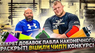 Секрет добавок Павла Наконечного раскрыт! Вшили Чип?! Конкурс!