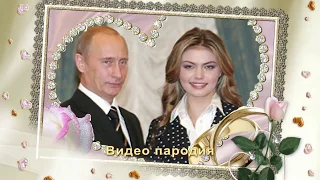 Приглашение от Путина на свадьбу (пародия)