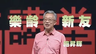 新朋友展開熟齡不老生活｜施昇輝｜人文講堂｜完整版 20221203