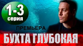 Бухта Глубокая 1-3 серия | 2021 | НТВ | Дата выхода и анонс