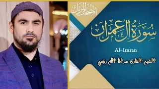 Сура Аль-Имран | Сиратулла Раупов | Surah Al-Imran | Siratullo Raupov - سورة ال عمران