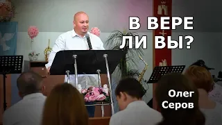 В вере ли вы? (Олег Серов)