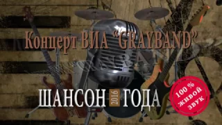 Концерт ВИА Grayband "Шансон года 2016"