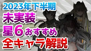 2023年下半期ガチャ計画：未実装星6オペレーターのおすすめ度紹介【アークナイツ実況解説】
