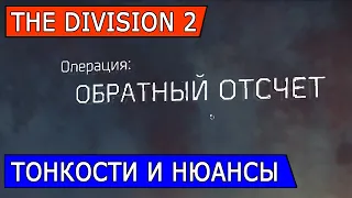 DIVISION 2. ОБРАТНЫЙ ОТСЧЕТ  ТОНКОСТИ И НЮАНСЫ