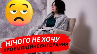 😫😫Як розпізнати ЕМОЦІЙНЕ ВИГОРАННЯ? Емоційне вигорання, що робити? Як подолати емоційне вигорання?