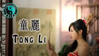 Tong Li 童麗  - 趕牲靈 • Beautiful Chinese Song [Traditional China]